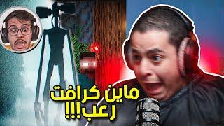 ماين كرافت | ماين كرافت رعب مع عبادي(رأس صفارة الإنذار) | siren head Herobrine