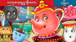 လက္ဖက္ရည္အိုးေလး | The Teapot Story in Myanmar| | @MyanmarFairyTales