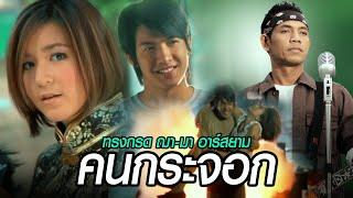 คนกระจอก : ทรงกรด ฌา-มา อาร์สยาม [Official MV]