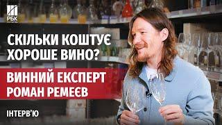 Бюджетне й вишукане вино на Новий рік? Інтерв'ю з винним експертом Романом Ремеєвим