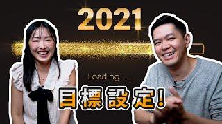 ２０２１目標設定！如何找到新方向｜Mindset Monday ｜睿伯 R-Bay