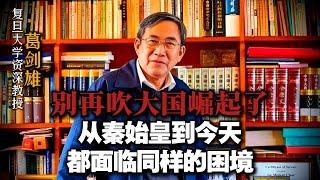  复旦大学资深教授葛剑雄：别再吹“大国崛起”了！ 从秦始皇到今天，都面临同样的困境！