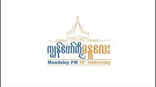  Mandalay FM Radio (87.9 MHz) ၁၆ နှစ်ပြည့် အထိမ်းအမှတ်တိုက်ရိုက် Live ထုတ်လွှင့်မှု