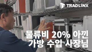 가방몰닷컴ㅣ중국에서 수입하는 비용을 20% 아꼈습니다