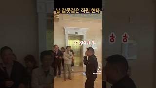 출근 날짜 잘못잡은 마카오 직원 #마카오 #카지노 #대륙