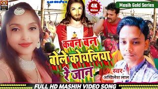 #masihigeet/कवन बने मोरवा बोले रे जान/Kawane Banama Morwa Bole/येशु जी के गाना/Jesus Bhojpuri Song