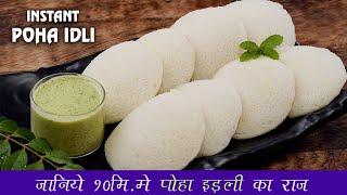 How to make Instant Poha Idli Recipe By Om Sai Cooking Class