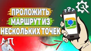 Как проложить маршрут из нескольких точек в 2Гис?