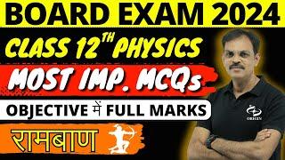 Class 12th Physics Most Important MCQs || Objective Questions and Answers || Board exam 2024