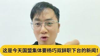 马来西亚成为基督教国？这是今天国盟集体要杨巧双辞职下台的新闻！｜阿耀闲聊政治