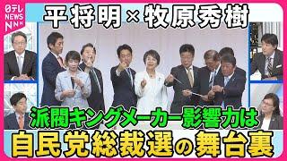 【深層NEWS】自民党総裁選最新情報…高市氏“急上昇”の理由。高市氏・石破氏・小泉氏が先行。各候補の推薦人から見える“派閥の影”重鎮たちの影響力も見え隠れ。「決選投票」を見据えて各陣営で駆け引きは。