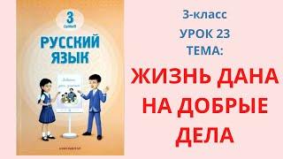 Русский язык 3 класс урок 23 Тема: Жизнь дана на добрые дела