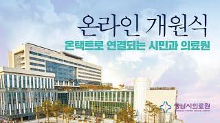 성남시의료원 온라인 개원식