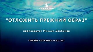 "ОТЛОЖИТЬ ПРЕЖНИЙ ОБРАЗ" проповедует Михаил Дарбинян (Онлайн служение 06.03.2023)