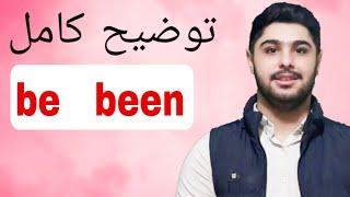 اموزش کامل been و be | یادگیری گرامر انگلیسی 