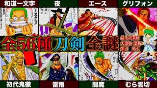 【ONE PIECE】作中に登場する最強の全"愛刀"！！全56種の刀剣の位列＆秘話を徹底考察！！※考察&ネタバレ注意【やまちゃん。】