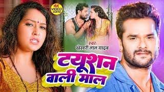 ट्यूशन वाली माल | #Khesari Lal Yadav | Tuition Wali Mal | #Neha Raj |Bhojpuri Viral Song 2024