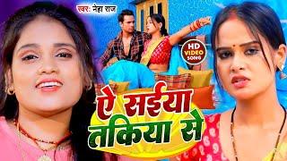 #Video | ये सईया तकिया से | #Neha Raj | Ye Saiya Takiya Se | Bhojpuri Song 2022