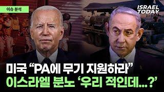 미국 "PA에 무기 지원하라", 이스라엘 분노, '우리 적인데...?'