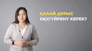 Қалай дұрыс оқу/үйрену керек?  / Sana ortalygy - Сана орталығы