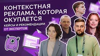 Окупаемая контекстная реклама: кейсы и рекомендации от экспертов