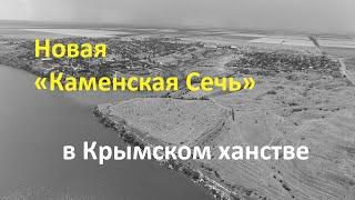 Новая «Каменская Сечь» в Крымском ханстве