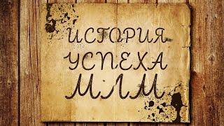 Как стать успешным дистрибьютор / История успеха в МЛМ