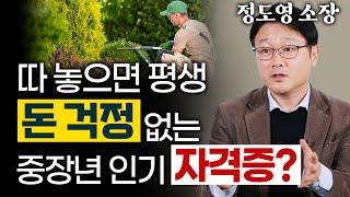 50대 이후에도 일하고 싶다면 '이 자격증'은 무조건 따라? 취업 잘되는 인기 자격증의 현실은 이렇습니다! - 정도영 직업 컨설턴트 2편