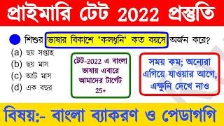 primary  tet preparation 2022 | wb primary tet preparation 2022 | primary tet bengali class|TET 2022