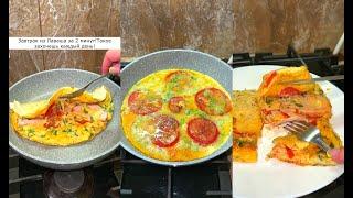 Показываю Вкуснейший Завтрак из Лаваша! Быстрый Завтрак для Ленивых!