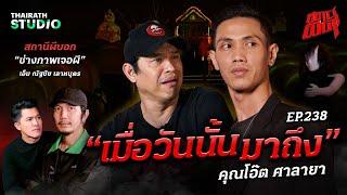 7 ปีผีเฝ้าคอย “เมื่อวันนั้นมาถึง” วิญญาณจึงตามติด! | โอ๊ต ศาลายา | สถานีผีดุ EP.238