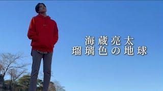 海蔵亮太「瑠璃色の地球」 Music Video 【AnniversaryEveryWeekProject】