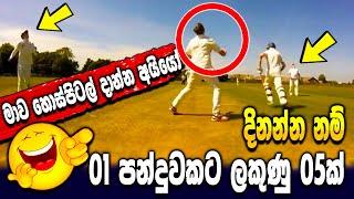 WORLD BEST CRICKET FUNNY MOMENTS - Sri Lanka cricket - ikka slk