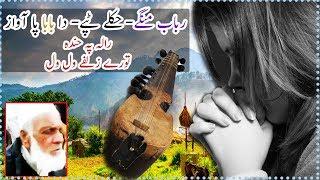 Pashto sad rabab mangi - Baba Khukly Tapay with Pashto Tang Takor