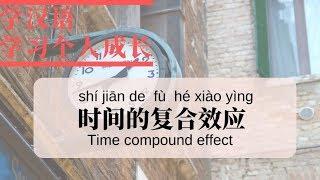 自我开发和个人成长 1 —— 时间的复合效应   Self-development and personal growth 1-the compound effect of time