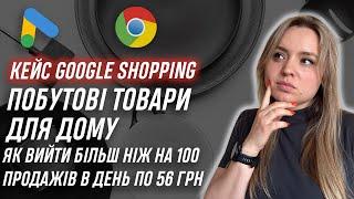 Кейс google shopping побутові товари  - performance max: коли навіть хороше можна покращити