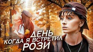 День, когда я встретил Рози || Короткометражный фильм