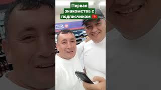 "ПОДПИСЧИК" МЕНЕН БИРИНЧИ ЖОЛУ КОЧОДО ТАНЫШЫП КОРУШКОНДО