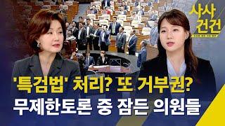 [사사건건] '해병대원 특검법' 오늘 처리하나/ 국민의힘 무제한 토론은 언제까지/ 윤 대통령은 통과되면 재의요구권 또? - KBS 2024.07.04.