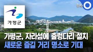 가평군, 자라섬에 출렁다리 설치… 새로운 즐길 거리 명소로 기대