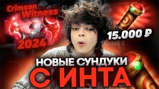 РОСТИК ОТКРЫВАЕТ НОВЫЕ СУНДУКИ С ИММОРТАЛКАМИ с ИНТА! CRIMSON WITNESS 2024