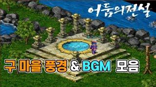 어둠의 전설 구 마을 풍경& BGM 모음