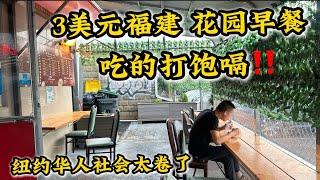 3美元福建早餐‼️吃的打饱嗝‼️纽约华人社会太卷‼️大排档也卖早餐了‼️纽约法拉盛天天福建小吃