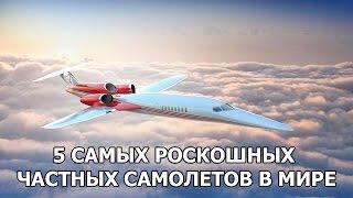 5 САМЫХ РОСКОШНЫХ ЧАСТНЫХ САМОЛЕТОВ В МИРЕ