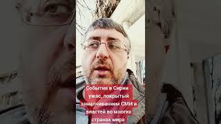 События в Сирии - #ужас, покрытый замалчиванием СМИ и властей во многих странах мира #джихадисты