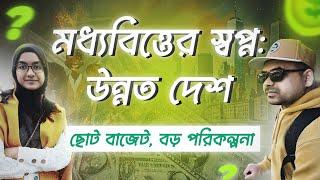 Middle class and the struggles to achieve their dream || অল্প বাজেটে স্বপ্ন পুরনের পরিকল্পনা ||