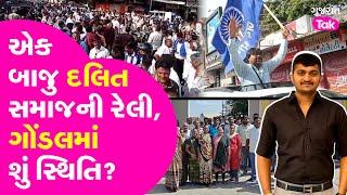 Ganesh Gondal Case માં એક બાજુ દલિત સમાજની રેલી, ગોંડલમાં શું સ્થિતિ? #gujarattak