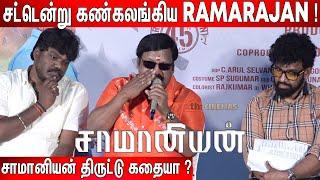 ஆக்ரோஷமாக பேசிய Ramarajan ! Ramarajan Speech at Saamaniyan Press Meet