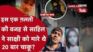 SAKSHI MURDER CASE: दोस्त झबरू ने उड़ाया था मज़ाक, SAHIL ने ठान लिया ले लूंगा जान CRIME TAK