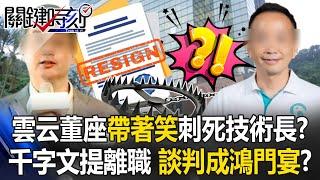 雲云科技董座疑「帶著笑容」刺死技術長！？ 千字文提離職…分手談判成「鴻門宴」！？【關鍵時刻】@ebcCTime